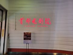 -首都电影院(金融街店 杜比全景声)