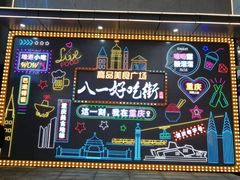 -八一好吃街·高品美食广场