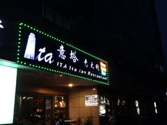 -ITA·意塔意大利餐厅(亦庄店)