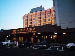 -长春名人酒店