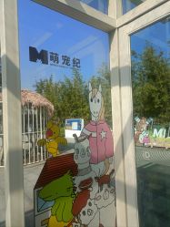 -造物庄园 萌宠纪(苏州湾歌林公园店)