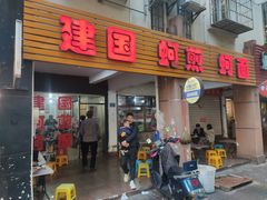 门面-建国蚵煎蚵面