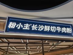 -粉小主·贵州酸汤牛肉粉(南京仙林金鹰店)