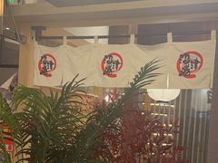 -沼津港精致料理·寿喜烧·烧鸟(漕河泾印象城店)