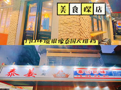 门面-泰姜私厨(敏捷城店)
