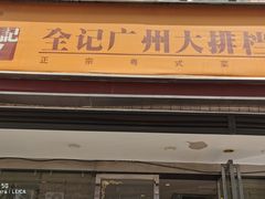 -全记广州大排档(玉林店)