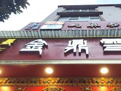 -金鼎雪山牦牛杂火锅(理县总店)