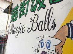 -猫街饭团(顶澳仔猫街店)