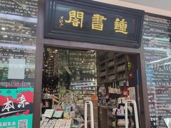 -钟书阁(群光广场店)