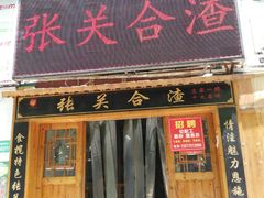 门面-张关合渣(航空大道店)