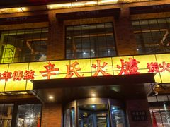 门面-辛氏火炉·韩式古法烤肉(松北店)