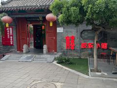 -有喜胶东小馆(太申祥和店)