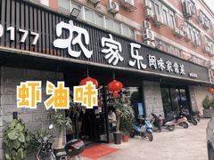 门面-农家乐·福建土菜(金榕北路店)