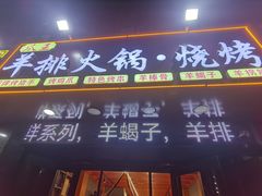 -爪王羊排火锅·烧烤
