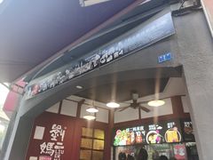 门面-刘二妈米皮(步行街店)
