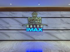 -英皇电影城(英皇集团中心IMAX店)