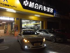 -卓越会汽车美容