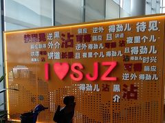 -石家庄正定国际机场-T2航站楼