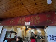 门面-张醪糟