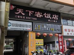 -天下客饭店(中山路店)