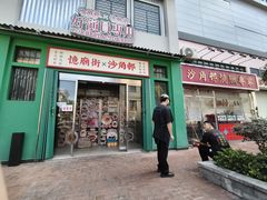 -憶廟街 X 沙角邨(太古城店)