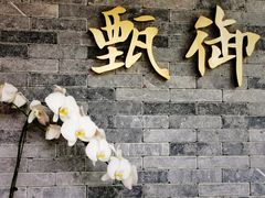 门面-甄御•海鲜新青岛菜(麦岛店)