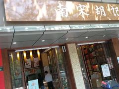 -南宋胡记(杭州体育场路店)