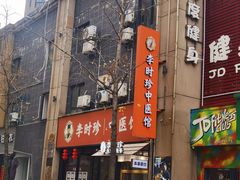 -李时珍中医馆·艾灸·推拿·针灸(佰港城馆)