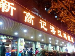 门面-新高记·粤菜·湛江鸡(南头古城店)