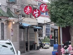 -老牛窝里(总店)