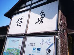 -鲁镇