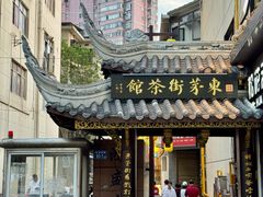 -東茅街茶馆