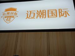 -超鹿运动健身(紫阳商贸中心店)