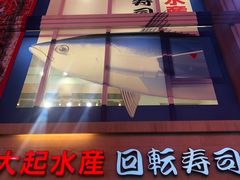 -大起水产回转寿司(道顿堀店)