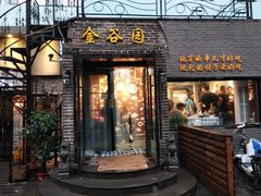 门面-金谷园饺子·烧烤·家宴(人大总店)