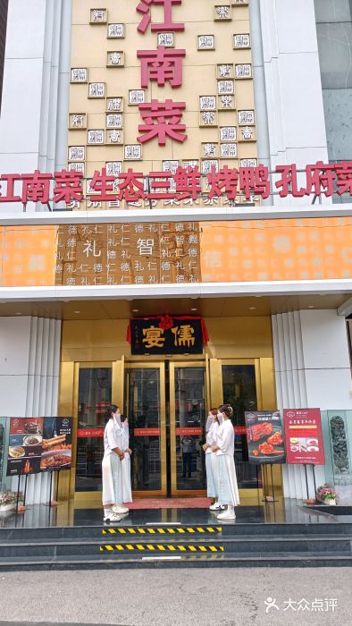 儒宴江南菜·新淮扬菜·烤鸭(总部基地丰体店)图片