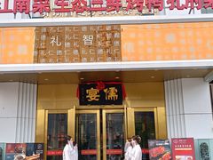 -儒宴江南菜·新淮扬菜·烤鸭(总部基地丰体店)
