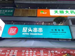 门面-屋头串串(新街里店)
