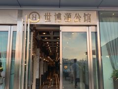 门面-世博源公馆·本帮融合菜·主题包厢·江景餐厅