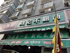 门面-正宗刘记不翻汤(和园店)