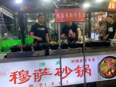 -清真·穆萨砂锅(大皮院店)