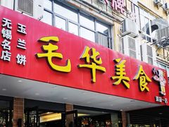 -毛华美食(清扬路店)