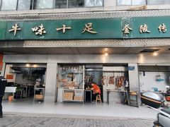 -牛味十足传统美食(凤凰西街店)