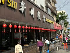 -新川饮食(新川小区店)