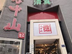 -方中山胡辣汤(顺河路店)
