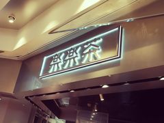 门面-LELECHA乐乐茶(美罗城店)