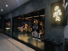 门面-虎丸烧肉(新大陆广场店)