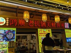 -鸿顺老铁锅美蛙鱼府(解放碑店)