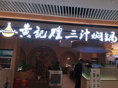 -黄记煌三汁焖锅(悦方IDmall店)