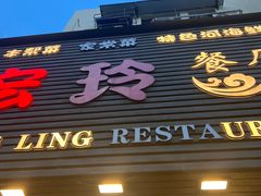 -宏玲餐厅(四川南路店)